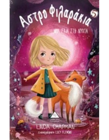 ΑΣΤΡΟΦΙΛΑΡΑΚΙΑ 5 - ΜΙΑ ΣΚΙΑ ΣΤΗ ΝΥΧΤΑ