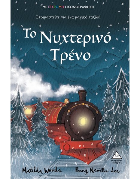 ΤΟ ΝΥΧΤΕΡΙΝΟ ΤΡΕΝΟ