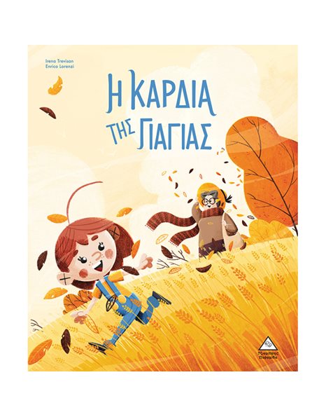 Η ΚΑΡΔΙΑ ΤΗΣ ΓΙΑΓΙΑΣ