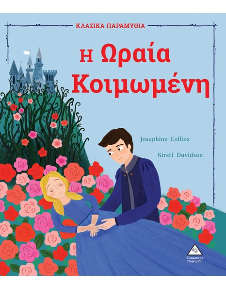 Η ΩΡΑΙΑ ΚΟΙΜΩΜΕΝΗ