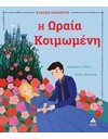 Η ΩΡΑΙΑ ΚΟΙΜΩΜΕΝΗ