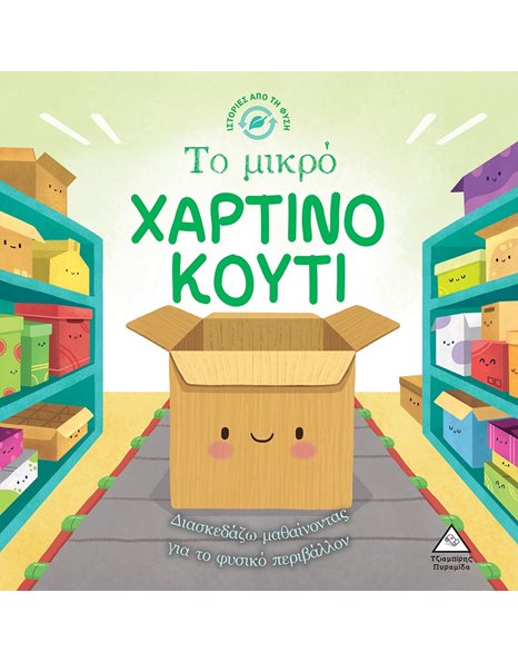 ΤΟ ΜΙΚΡΟ ΧΑΡΤΙΝΟ ΚΟΥΤΙ