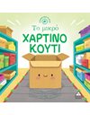ΤΟ ΜΙΚΡΟ ΧΑΡΤΙΝΟ ΚΟΥΤΙ