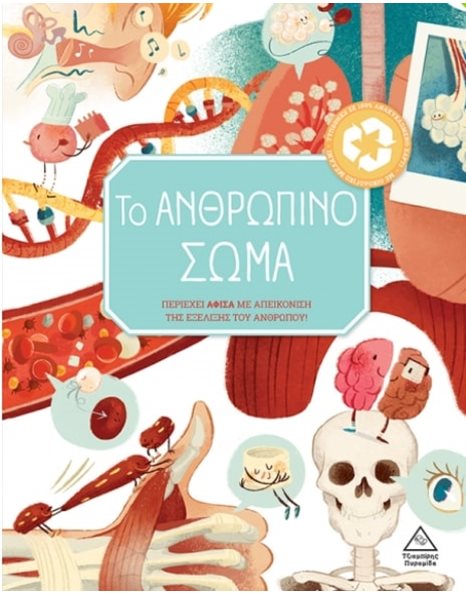ΤΟ ΑΝΘΡΩΠΙΝΟ ΣΩΜΑ