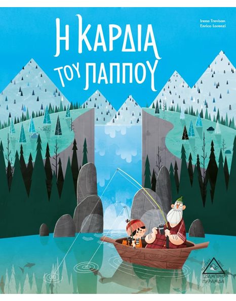 Η ΚΑΡΔΙΑ ΤΟΥ ΠΑΠΠΟΥ