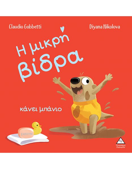 Η ΜΙΚΡΗ ΒΙΔΡΑ ΚΑΝΕΙ ΜΠΑΝΙΟ