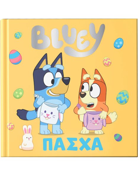 BLUEY: ΠΑΣΧΑ