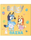 BLUEY: ΠΑΣΧΑ