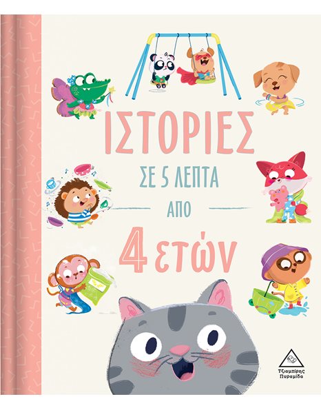 ΙΣΤΟΡΙΕΣ ΣΕ 5 ΛΕΠΤΑ ΑΠΟ 4 ΕΤΩΝ