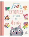 ΙΣΤΟΡΙΕΣ ΣΕ 5 ΛΕΠΤΑ ΑΠΟ 4 ΕΤΩΝ