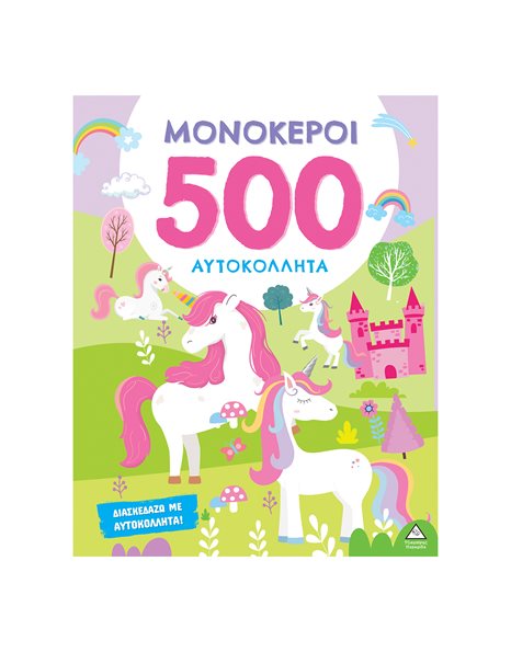ΜΟΝΟΚΕΡΟΙ - 500 ΑΥΤΟΚΟΛΛΗΤΑ