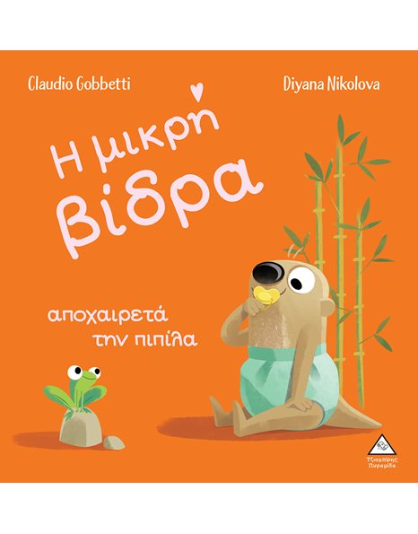 Η ΜΙΚΡΗ ΒΙΔΡΑ ΑΠΟΧΑΙΡΕΤΑ ΤΗΝ ΠΙΠΙΛΑ