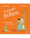 Η ΜΙΚΡΗ ΒΙΔΡΑ ΑΠΟΧΑΙΡΕΤΑ ΤΗΝ ΠΙΠΙΛΑ