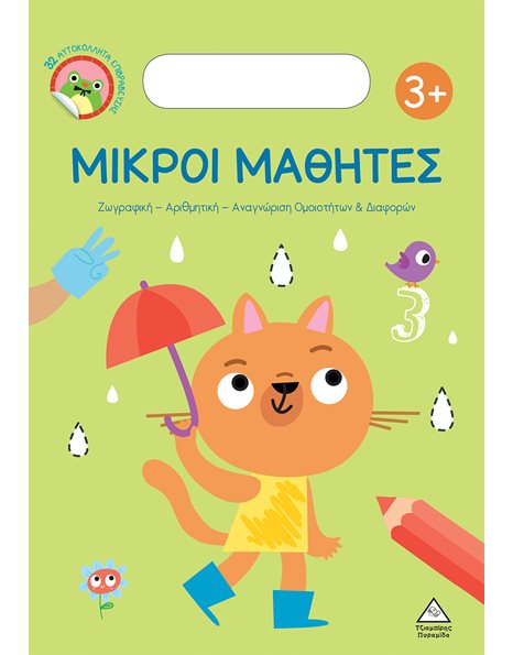 ΜΙΚΡΟΙ ΜΑΘΗΤΕΣ 3+