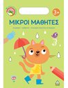 ΜΙΚΡΟΙ ΜΑΘΗΤΕΣ 3+