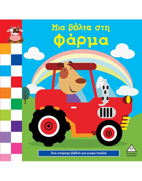 ΜΙΑ ΒΟΛΤΑ ΣΤΗ ΦΑΡΜΑ