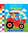 ΜΙΑ ΒΟΛΤΑ ΣΤΗ ΦΑΡΜΑ
