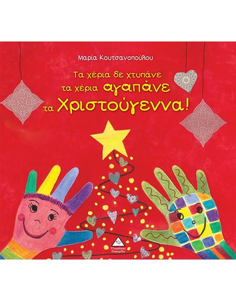 ΤΑ ΧΕΡΙΑ ΔΕ ΧΤΥΠΑΝΕ ΤΑ ΧΕΡΙΑ ΑΓΑΠΑΝΕ ΤΑ ΧΡΙΣΤΟΥΓΕΝΝΑ!
