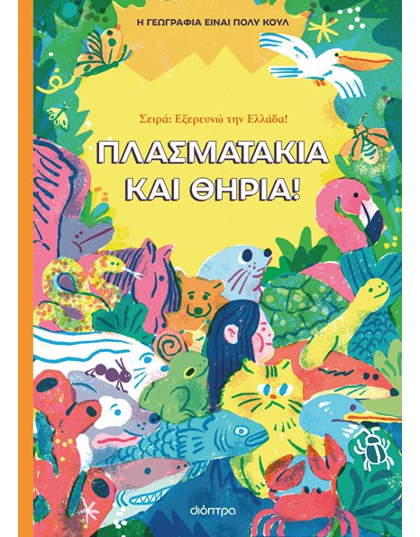 ΠΛΑΣΜΑΤΑΚΙΑ ΚΑΙ ΘΗΡΙΑ
