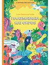 ΠΛΑΣΜΑΤΑΚΙΑ ΚΑΙ ΘΗΡΙΑ