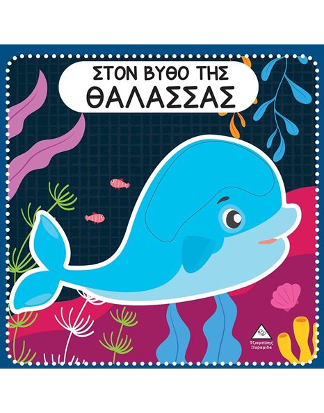 ΣΤΟΝ ΒΥΘΟ ΤΗΣ ΘΑΛΑΣΣΑΣ - ΔΙΑΔΡΑΣΤΙΚΟ ΒΙΒΛΙΟ ΑΦΗΣ ΜΕ ΤΣΟΧΑ