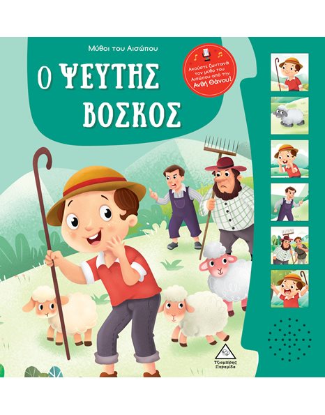 Ο ΨΕΥΤΗΣ ΒΟΣΚΟΣ