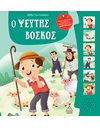 Ο ΨΕΥΤΗΣ ΒΟΣΚΟΣ