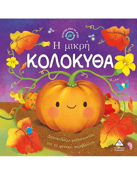 Η ΜΙΚΡΗ ΚΟΛΟΚΥΘΑ