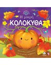 Η ΜΙΚΡΗ ΚΟΛΟΚΥΘΑ