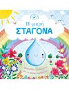 Η ΜΙΚΡΗ ΣΤΑΓΟΝΑ