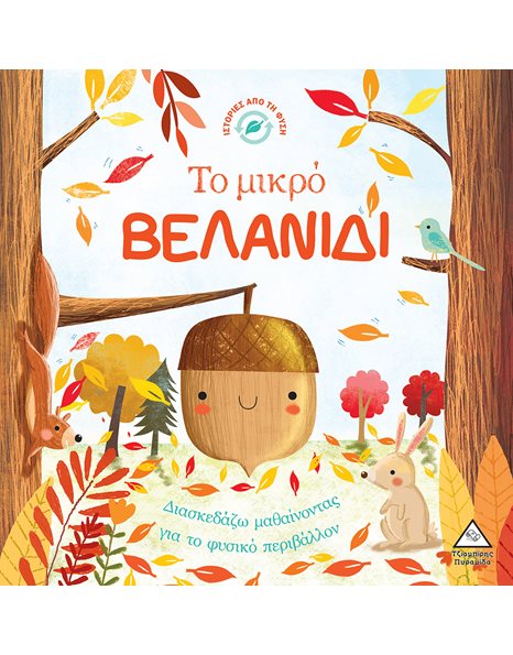 ΤΟ ΜΙΚΡΟ ΒΕΛΑΝΙΔΙ