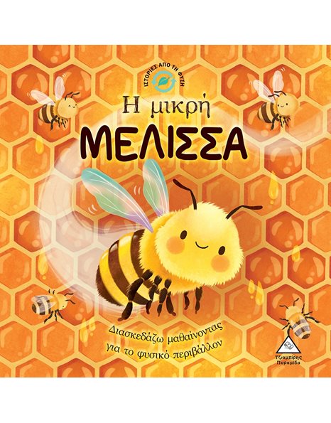 Η ΜΙΚΡΗ ΜΕΛΙΣΣΑ