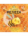 Η ΜΙΚΡΗ ΜΕΛΙΣΣΑ