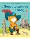 Ο ΠΑΠΟΥΤΣΩΜΕΝΟΣ ΓΑΤΟΣ