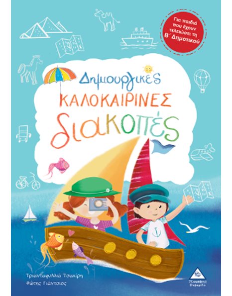 ΔΗΜΙΟΥΡΓΙΚΕΣ ΚΑΛΟΚΑΙΡΙΝΕΣ ΔΙΑΚΟΠΕΣ Β'