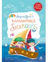 ΔΗΜΙΟΥΡΓΙΚΕΣ ΚΑΛΟΚΑΙΡΙΝΕΣ ΔΙΑΚΟΠΕΣ Β'
