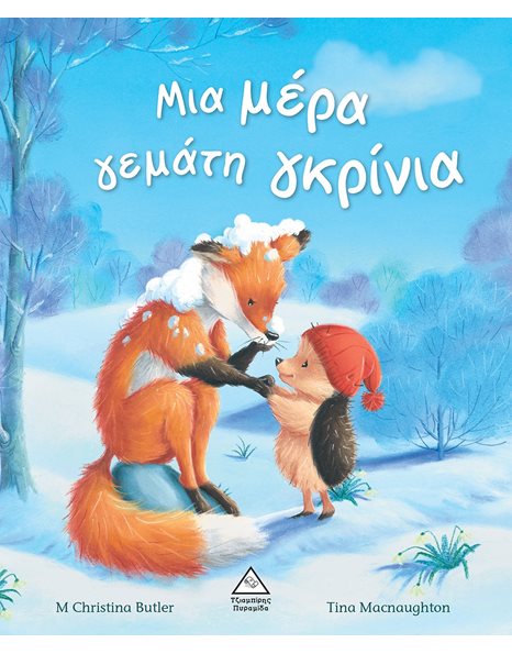 ΜΙΑ ΜΕΡΑ ΓΕΜΑΤΗ ΓΚΡΙΝΙΑ