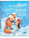 ΜΙΑ ΜΕΡΑ ΓΕΜΑΤΗ ΓΚΡΙΝΙΑ