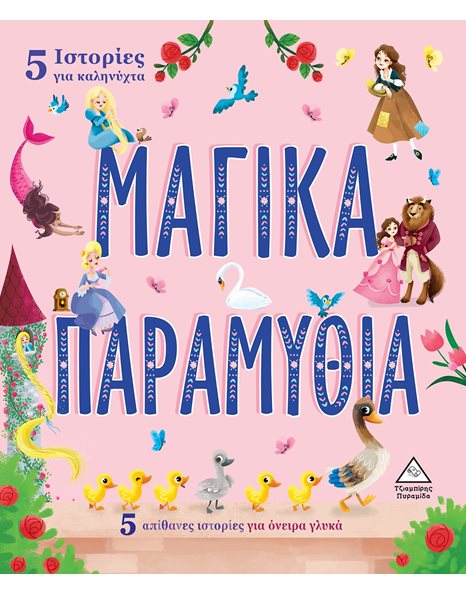 ΜΑΓΙΚΑ ΠΑΡΑΜΥΘΙΑ