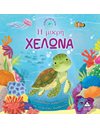 Η ΜΙΚΡΗ ΧΕΛΩΝΑ