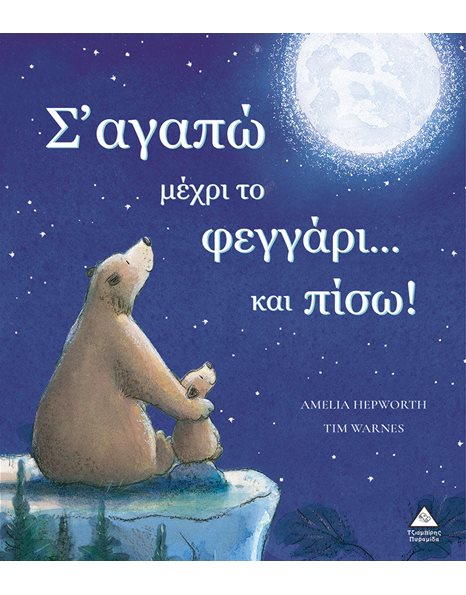 Σ' ΑΓΑΠΩ ΜΕΧΡΙ ΤΟ ΦΕΓΓΑΡΙ...ΚΑΙ ΠΙΣΩ!