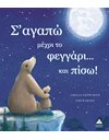 Σ' ΑΓΑΠΩ ΜΕΧΡΙ ΤΟ ΦΕΓΓΑΡΙ...ΚΑΙ ΠΙΣΩ!