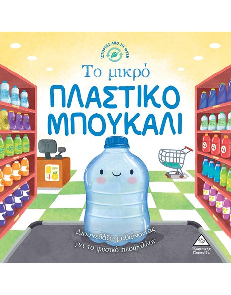 ΤΟ ΜΙΚΡΟ ΠΛΑΣΤΙΚΟ ΜΠΟΥΚΑΛΙ