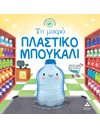 ΤΟ ΜΙΚΡΟ ΠΛΑΣΤΙΚΟ ΜΠΟΥΚΑΛΙ