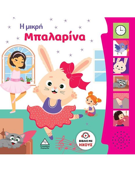 Η ΜΙΚΡΗ ΜΠΑΛΑΡΙΝΑ - ΒΙΒΛΙΟ ΜΕ ΗΧΟΥΣ