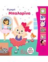 Η ΜΙΚΡΗ ΜΠΑΛΑΡΙΝΑ - ΒΙΒΛΙΟ ΜΕ ΗΧΟΥΣ
