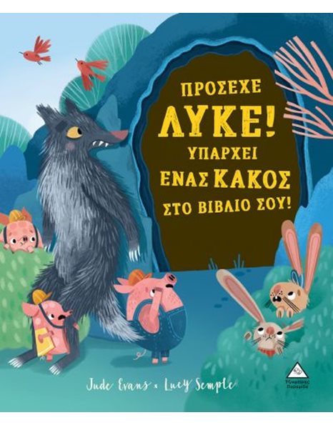 ΠΡΟΣΕΧΕ ΛΥΚΕ! ΥΠΑΡΧΕΙ ΕΝΑΣ ΚΑΚΟΣ ΣΤΟ ΒΙΒΛΙΟ ΣΟΥ!
