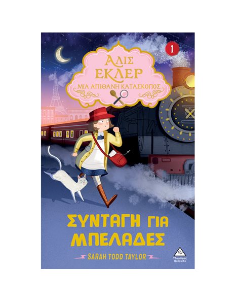 ΑΛΙΣ ΕΚΛΕΡ 1 - ΣΥΝΤΑΓΗ ΓΙΑ ΜΠΕΛΑΔΕΣ