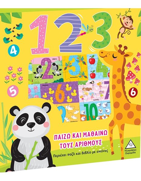 ΠΑΙΖΩ ΚΑΙ ΜΑΘΑΙΝΩ ΤΟΥΣ ΑΡΙΘΜΟΥΣ - 1,2,3