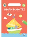 ΜΙΚΡΟΙ ΜΑΘΗΤΕΣ 5+
